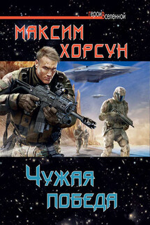 Чужая победа - Максим Хорсун