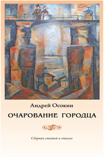 Очарование Городца - Андрей Осокин
