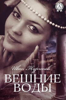 Вешние воды (С иллюстрациями) - Иван Тургенев