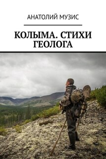 Колыма. Стихи геолога - Анатолий Музис