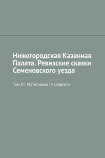 Нижегородская Казенная Палата. Ревизские сказки Семеновского уезда. Том III. Материалы IV ревизии - Михаил Болоничев