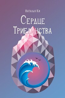 Сердце Триединства - Наталья Ки