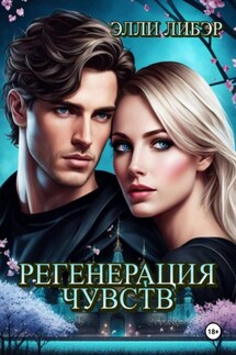 Регенерация Чувств - Элли Либэр