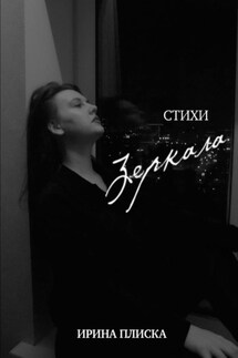 Зеркала - Ирина Плиска