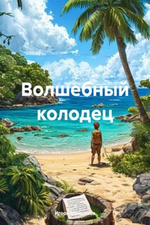 Волшебный колодец - Игорь Менщиков