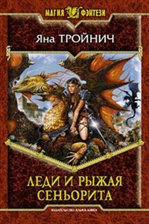 Леди Елка и рыжая сеньорита - Яна Тройнич