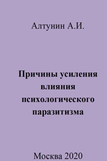 Причины усиления влияния психологического паразитизма - Александр Алтунин