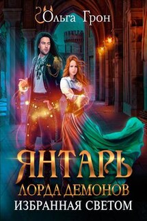 Янтарь лорда демонов. Избранная светом - Ольга Грон