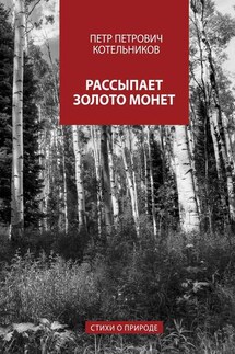 Рассыпает золото монет. Стихи о природе - Петр Котельников