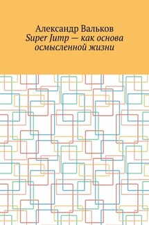 Super Jump – как основа осмысленной жизни - Александр Вальков