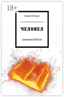 Человел. Огненная библия - Вадим Кучерко