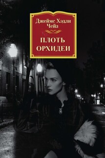 Плоть орхидеи - Джеймс Чейз