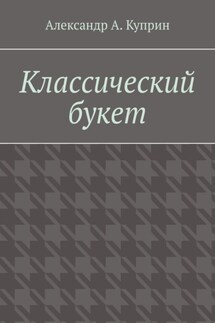 Классический букет - Александр А. Куприн