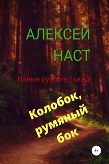 Колобок, румяный бок! - Алексей Наст