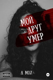 Мой друг умер - А. Мох