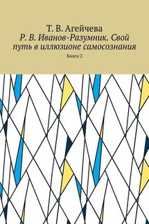 Р. В. Иванов-Разумник. Свой путь в иллюзионе самосознания. Книга 2 - Т. Агейчева