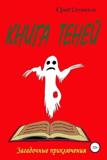Книга теней - Юрий Ситников