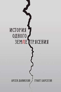 История одного землетрясения - Арсен Даниелян, Грант Барсегян