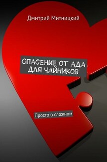 Спасение от ада для чайников. Просто о сложном - Дмитрий Митницкий