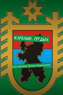 Карелия. Отдых. Составитель Галина Коршунова - Галина Коршунова