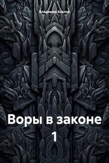 Воры в законе 1 - Владимир Козлов