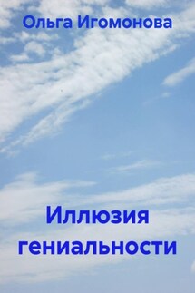 Иллюзия гениальности Иллюзия гениальности