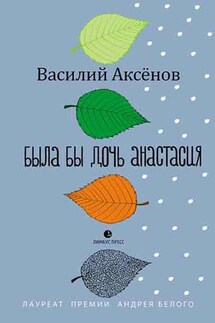 Была бы дочь Анастасия (моление) - Василий Аксёнов