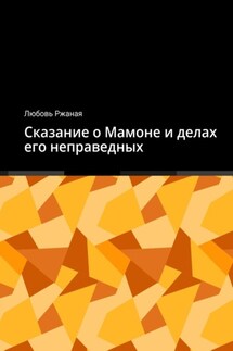 Сказание о Мамоне и делах его неправедных - Любовь Ржаная