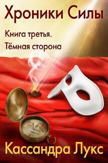 Хроники Силы. Книга третья. Тёмная сторона - Кассандра Лукс