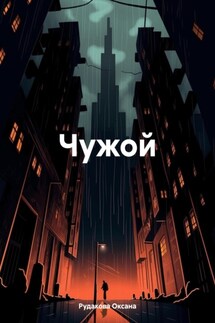 Чужой - Оксана Ру