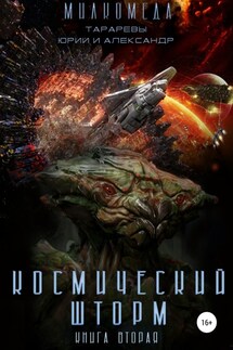 Космический шторм. Милкомеда. Книга вторая - Юрий Тарарев, Александр Тарарев