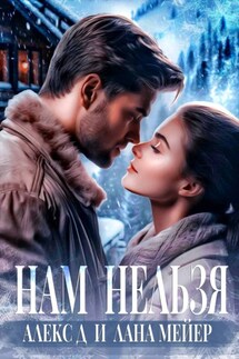 Нам нельзя - Лана Мейер, Алекс Д