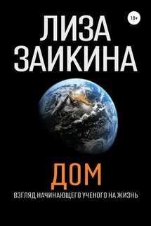 ДОМ - Лиза Заикина