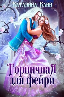 Горничная для фейри - Каталина Канн