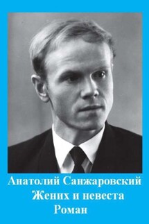 Жених и невеста - Анатолий Санжаровский