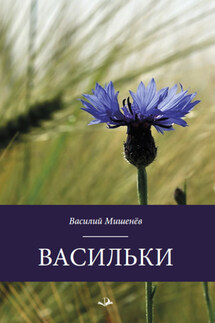 Васильки - Василий Мишенёв