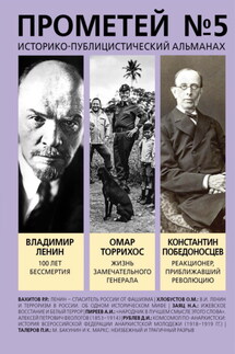 Прометей № 5. Смерть Ленина - Александр Иванович Колпакиди, Альманах