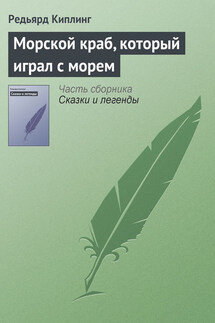 Морской краб, который играл с морем - Редьярд Киплинг