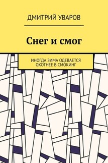 Снег и смог. Иногда зима одевается охотнее в смокинг - Дмитрий Уваров