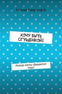 Хочу быть сгущенкой! - Ксения Смирнофф