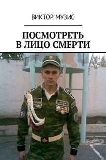 Посмотреть в лицо смерти - ВИКТОР МУЗИС