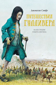Путешествия Лемюэля Гулливера - Джонатан Свифт