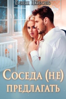 Соседа (не) предлагать - Любовь Белых