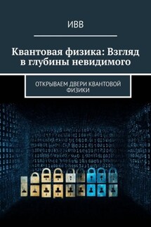 Квантовая физика: Взгляд в глубины невидимого. Открываем двери квантовой физики - ИВВ