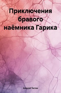 Приключения бравого наёмника Гарика - Алексей Тестон