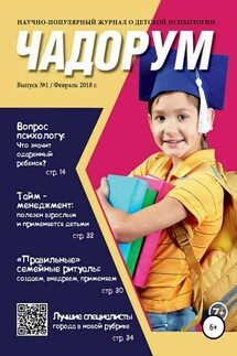 Чадорум. Журнал о детской психологии - Марина Никонова