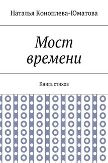 Мост времени. Книга стихов - Наталья Коноплева-Юматова