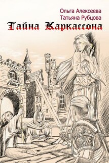 Тайна Каркассона - Татьяна Рубцова, Ольга Алексеева