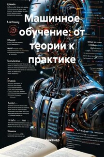 Машинное обучение: от теории к практике - Инженер