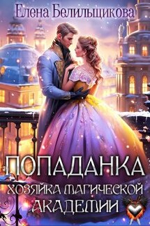 Попаданка. Хозяйка магической академии - Елена Белильщикова